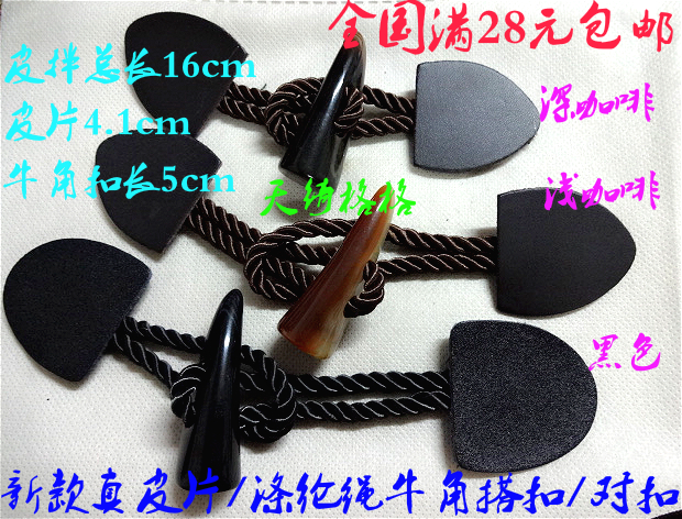 满２８元包邮　新款真皮片　涤纶绳牛角搭扣，羽绒服大衣搭扣5cm