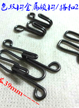 新款双钩枪黑色领钩搭扣外套风衣毛衣大衣金属领钩对钩21X39mm