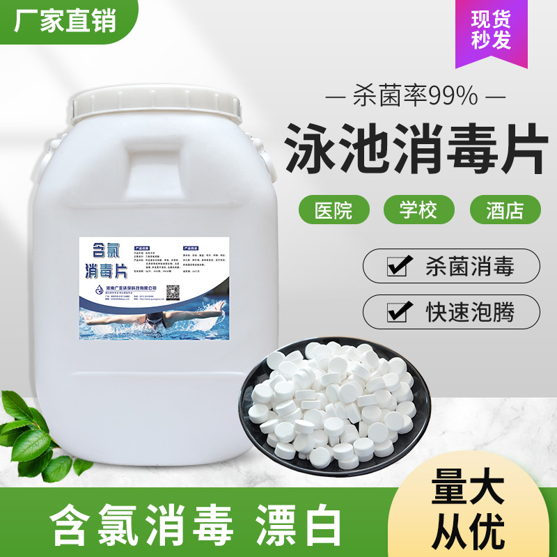 游泳池消毒片氯片2g速溶片泡腾片200g缓释片氯锭消毒粉颗粒50kg桶