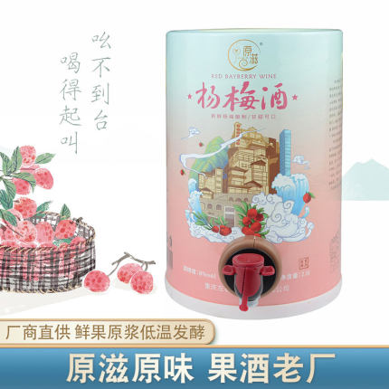 原滋厂家杨梅果酒桶装小清新口感酸甜聚会宴请送礼杨梅酒2.5L桶装