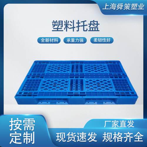 上海塑料托盘塑胶卡板栈板叉车地托网格田字型仓库周转塑胶地台板