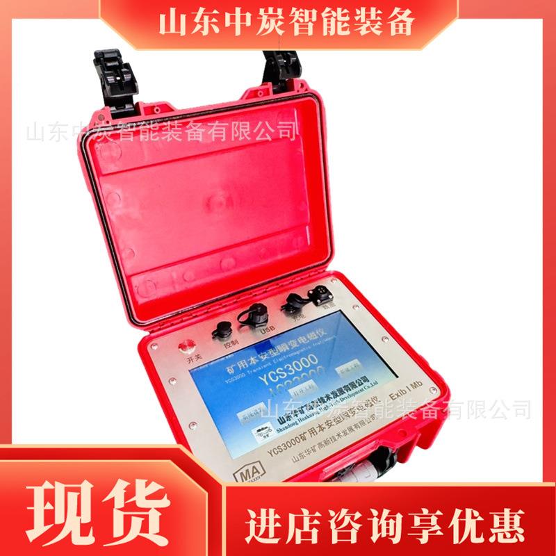 YCS矿用智能提电示瞬变磁仪探测距离远 YCS磁3000矿用本 安型瞬变
