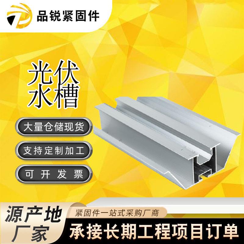 厂家铝合金光伏水槽 BIPV防水槽压块光伏板支架光伏组件光伏配件