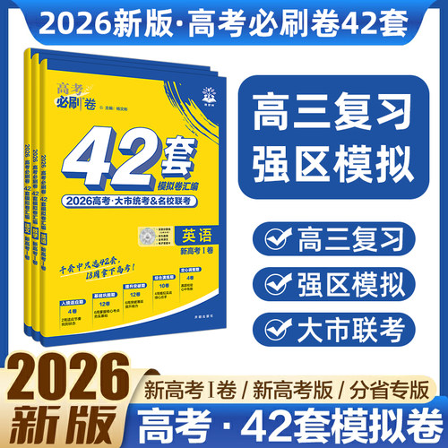 2026新高考必刷卷42套模拟语数英