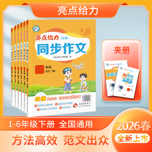2026新版亮点给力口语交际与看图写话/同步作文小学一二三四五六年级上册语文人教版同步专项提分训练五感法素材书满分写作范文