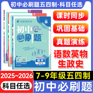 2026初中必刷题五四制山东上册七.八.九年级数学语文英语物理化学历史政治地理生物小四门初一初二三同步试卷人教鲁教必刷题