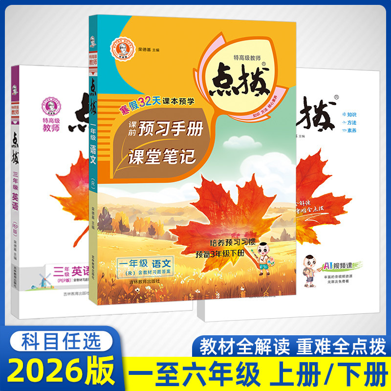 2026版小学点拨一二三四五六年级上册下册语文数学英语全套人教版北师教材同步详讲解读荣德基点播七彩课堂笔记学霸教辅资料复习书