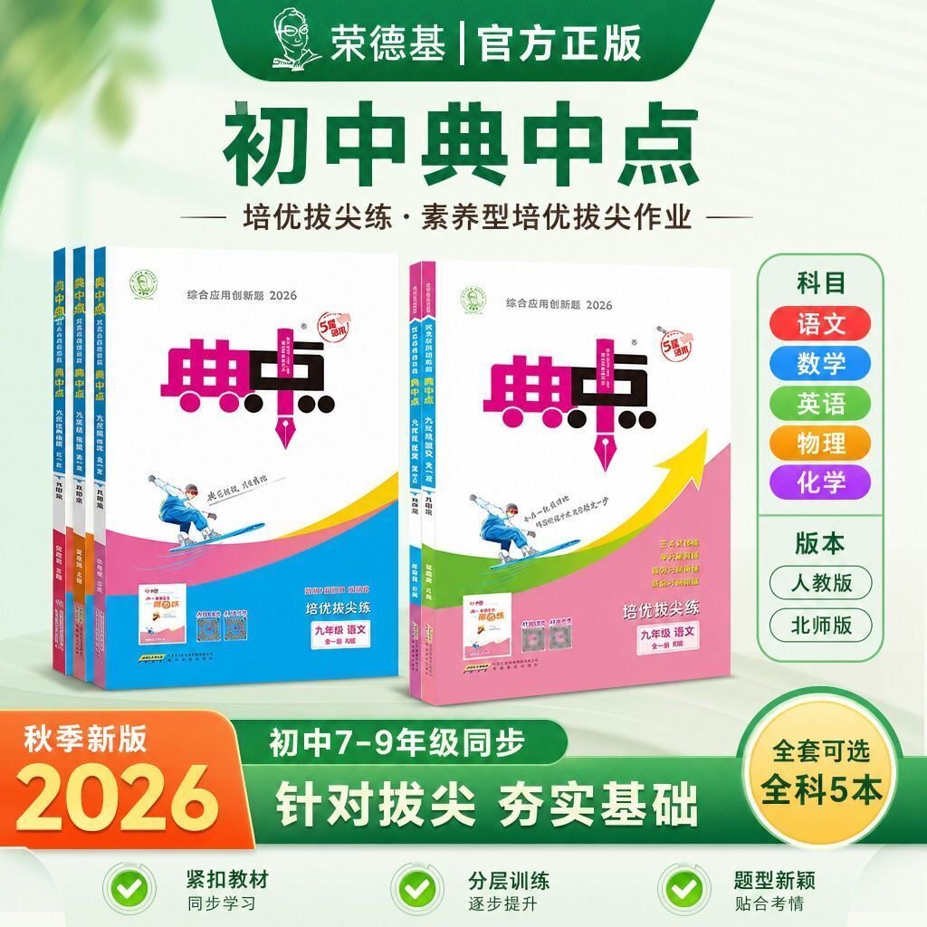 2026新版荣德基初中典中点七八九年级语文数学英语物理化学人教版上下册789综合应用创新题初中课本同步课时作业本练习题教辅资料