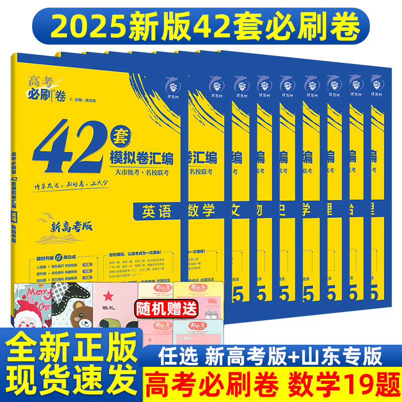 2025新版高考必刷卷42套语文数学英语生物理化学地理历史政治新教材山东专用高三复习资料各省自测卷猜题押题模拟卷子试卷汇编试题 书籍/杂志/报纸 高考 原图主图