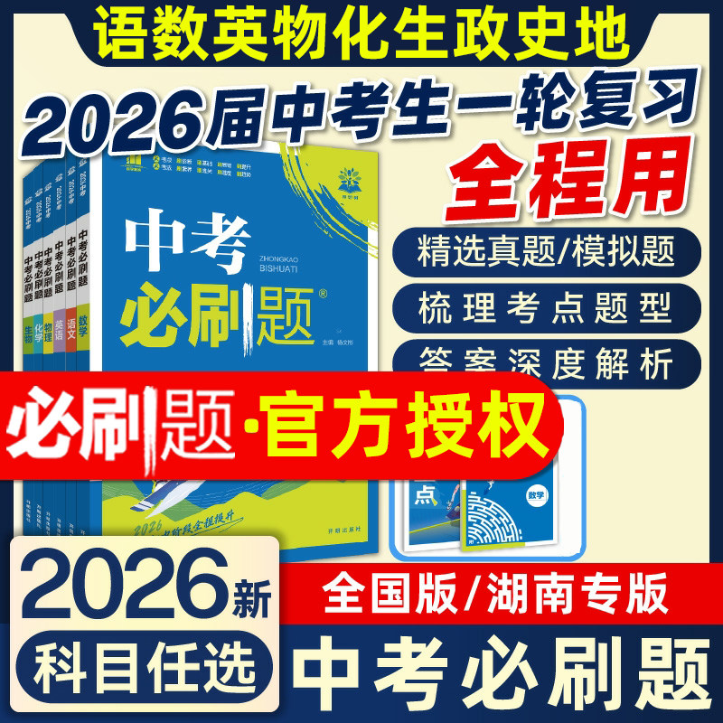 2026新版中考必刷题英语文数学生物理化政治历史地道法中初二三总复习会考冲刺复习考试资料试卷辅导书真题试卷练习题基础知识手册