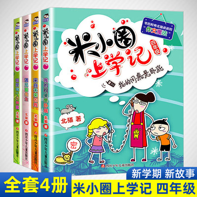 正版米小圈上学记四年级全套4册小学生课外阅读书籍三四五年级课外书8-10-12岁儿童漫画书幽默