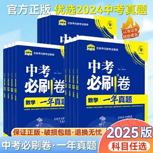 2025新版中考必刷卷一年真题分类集训数学英语文物理化学生地理历史道德与法治全国通用初二三中考总复习必刷卷中考试卷可搭必刷题