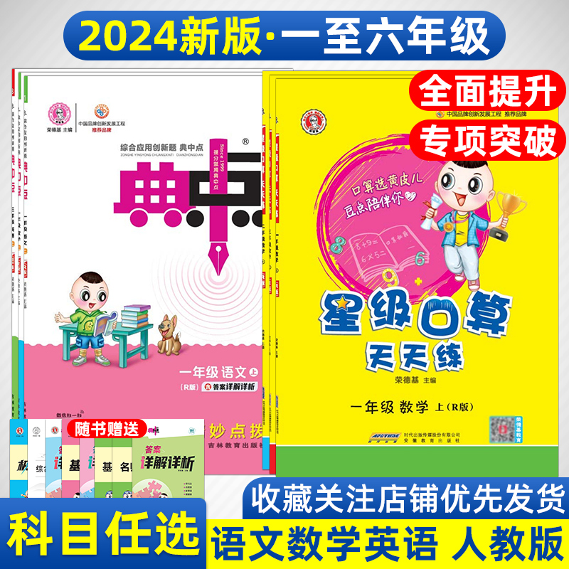 2025版荣德基小学典中点一二三四五六年级上下册英语文数学寒假作业人教部编青岛外研1356年级同步训练习册综合应用创新习题教辅