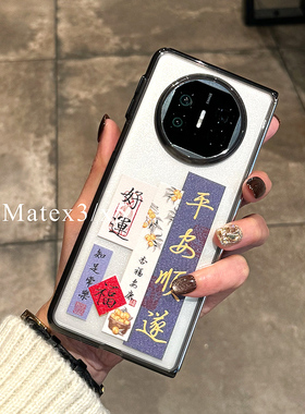原装正品国潮中国风平安顺遂适用华为MateX5手机壳透明黑色X3典藏版折叠屏全包防摔软边新款超薄保护套高级感
