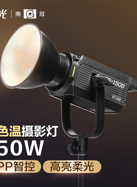 南冠南光FS-150B双色温led常亮拍摄影视频服装美妆专业淘宝直播柔补光灯