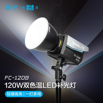 南光FC-120B 双色温led补光灯常亮灯直播间灯光视频影棚拍摄灯户外摄影灯便携