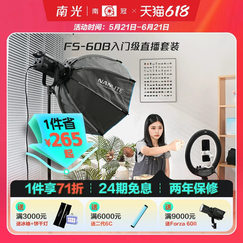南冠南光FS-60B双色温直播补光灯