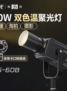 南冠南光FS-60B 双色温专业影棚拍摄视频直播间便携led常亮补光灯