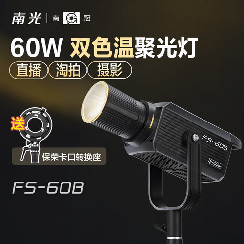 南冠南光FS-60B双色温直播补光灯