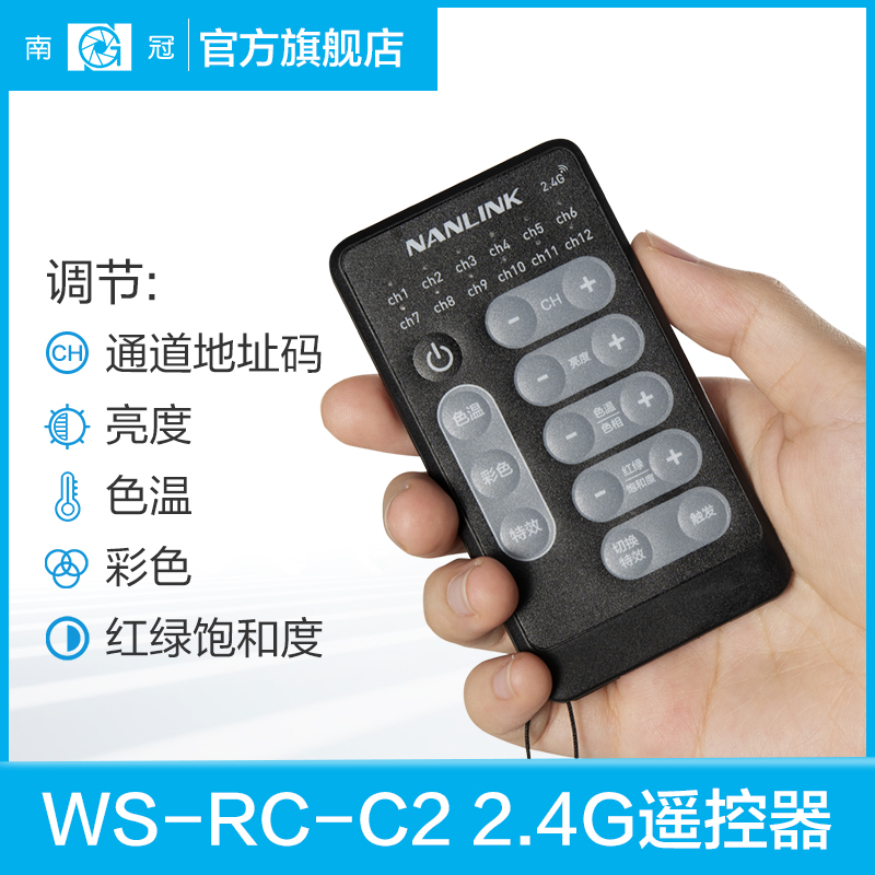南冠影视灯RC-C2遥控器
