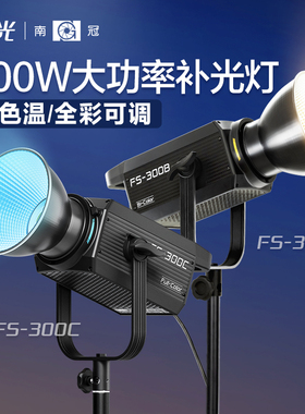 南冠南光FS-300B/300C双色温全彩人像影棚摄影像补光灯常亮直播视频柔光灯
