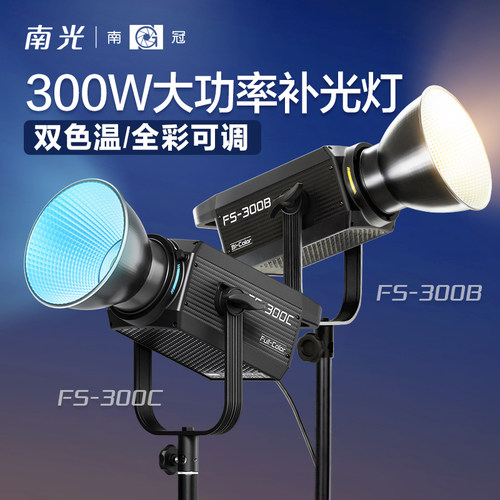 南光FS-300B双色温聚光灯