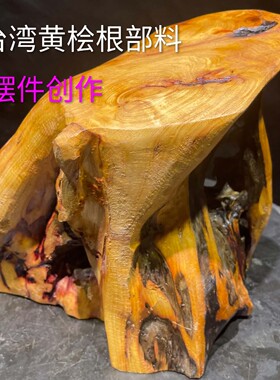 台湾直邮黄桧根部料diy创作居家摆件观赏富含芬多精香气2.6公斤