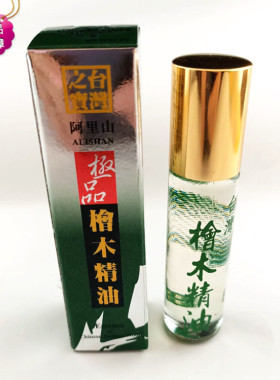 正品台湾桧木精油黄桧芬多精10ml防蚊驱蚊香薰产地直邮三瓶起包邮