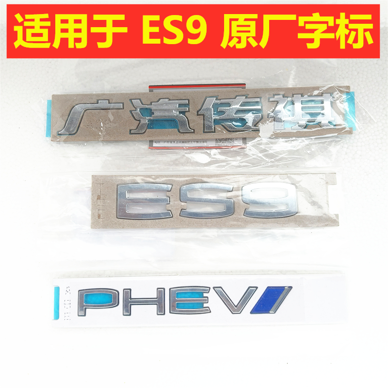 适用于广汽传祺标ES9后盖标22-25款PHEVI英文标尾门I4WD标GAC原装
