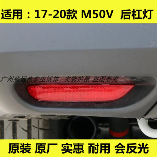 适用于启辰M50V后杠灯片原厂后保险杠灯后返光片后雾灯反光片原装
