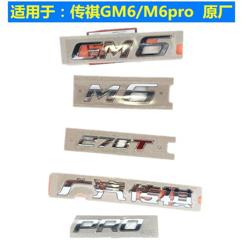 适用于广汽传祺GM6字标M6后盖标Trumpchi英文标270T标M6pro后车标