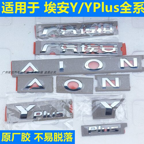 适用于广汽埃安Y字标YPlus后盖标AION英文标Y标Yplus标埃安标原厂