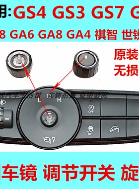传祺GS4倒车镜开关旋钮GA6GA4GM8GS3GE3GS7GS8后视镜调节按键按钮