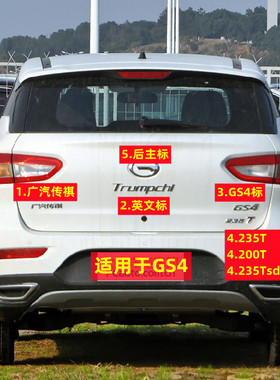 适用于广汽传祺GS4字标后盖标GS4max中文标200T数字235T270T车标
