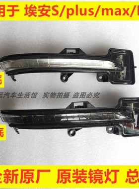 适用于埃安S倒车镜灯原厂AionSMAX反光镜转向灯Spio镜灯Splus镜灯