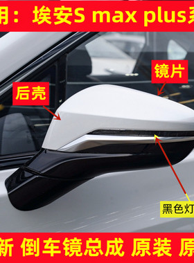 适用于埃安Smax倒车镜片Aionsmax反光镜灯镜壳后视镜罩镜灯条原装