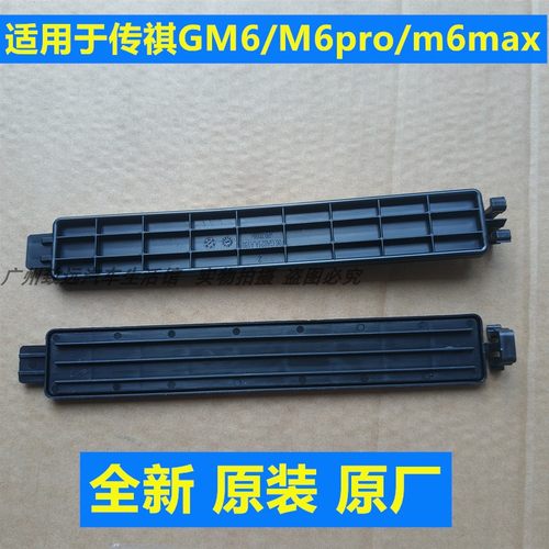 适用于传祺m6空调格盖m6pro冷气格盖板m6max空调滤清器GM6原堵盖