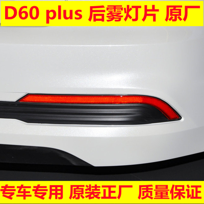 适用于启辰D60plus后杠灯原厂D60后保险杠灯后雾灯壳后杠灯射灯条