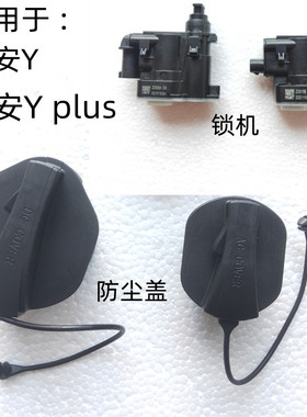 适用埃安Y充电口防尘盖原厂AionYPlus快充口盖防水盖开关锁机卡扣