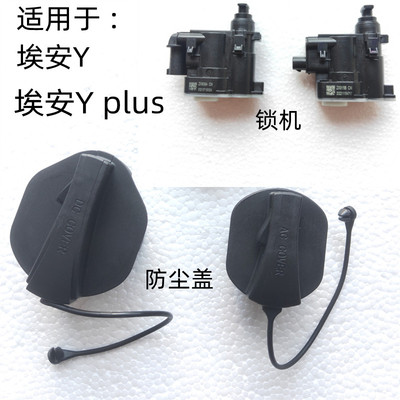 埃安Y原装充电口防尘盖锁机盖子