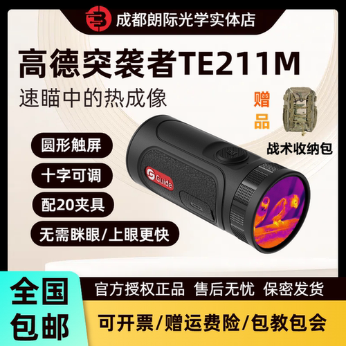 高德智感热成像触屏操控TE211M