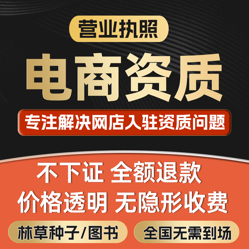 全国电商资质办理黑标网店入驻经营注册注销营业执照年报地址变更