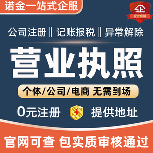 个体工商户营业执照电商公司年报注册注销解异常地址挂靠山东济南