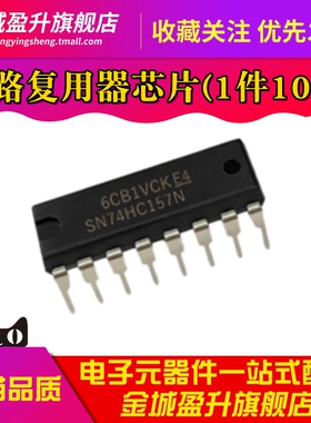 全新 SN74HC157N 直插DIP-16 四2输入 多路复用器芯片ic 解码