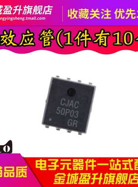 全新 CJAC50P03 贴片DFN-8 P沟道30V 50A MOSFET场效应管芯片