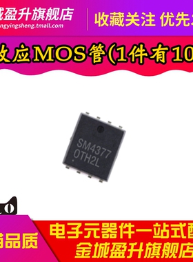全新 SM4377NSKPC-TRG 贴片DFN-8 场效应管mos芯片N沟30V50A