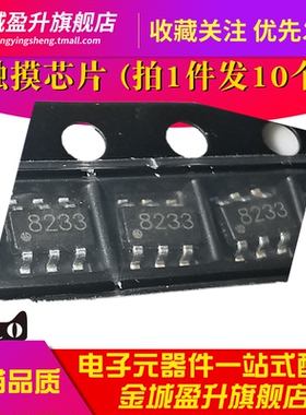 CT8233 TTP233D TTP223 TTP224 BS801 ASC8233贴片单键触摸IC元件