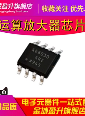 全新 AD8030 AD8030ARZ 8030AR SOP8 运算放大器芯片集成块IC