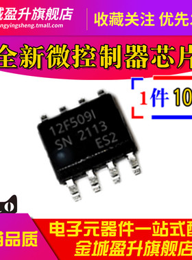 全新 12F509I PIC12F509-I/SN 贴片SOP8 MCU8位微控制器芯片