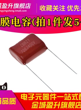 CBB21薄膜电容400V106J 250V 100V 10UF 400V10UF 106K脚距P=25mm